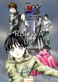 RUOWA 01【電子書籍】[ Kiyo ]