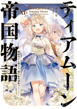ティアムーン帝国物語１１〜断頭台から始まる、姫の転生逆転ストーリー〜【電子書籍限定書き下ろしSS付き】 
