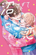 沼すぎてもはや恋（10） 【電子書籍】[ 空垣れいだ ]