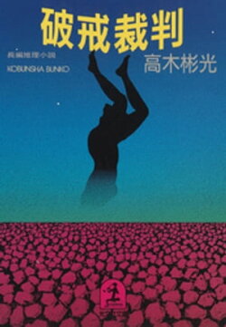 破戒裁判