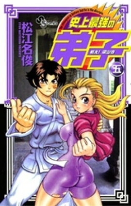 戦え！梁山泊史上最強の弟子（５） 