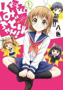 バミれ、みどりちゃん! 1巻
