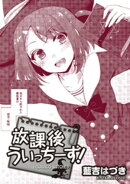 放課後うぃっちーず！ 【連載版】１