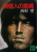 無宿人の墨縄