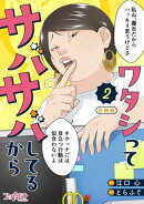 ワタシってサバサバしてるから【合冊版】（2）