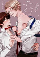 素顔のあなたとキスがしたい【単行本版】【電子限定描き下ろし漫画付】