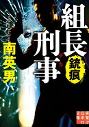 組長刑事　銃痕