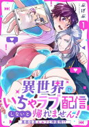 異世界でいちゃラブ配信しないと帰れません！〜真面目系エルフと神案件！？〜(1)