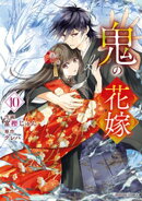 鬼の花嫁10巻