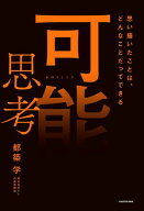 可能思考　思い描いたことは、どんなことだってできる 【電子書籍】[ 都築学 ]