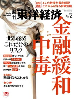週刊東洋経済　2016年4月2日号