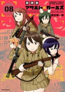 放課後アサルト×ガールズ（８）