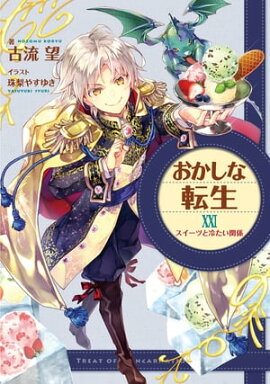 おかしな転生XXI　スイーツと冷たい関係【電子書籍限定書き下ろしSS付き】 