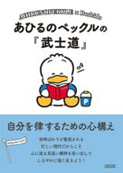 あひるのペックルの『武士道』　自分を律するための心構え 【電子書籍】