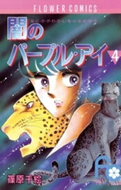 闇のパープル・アイ（4）【電子書籍】[ 篠原千絵 ]