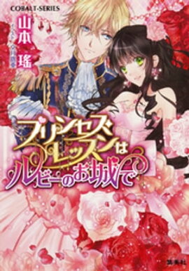 プリンセス・レッスンはルビーのお城で 