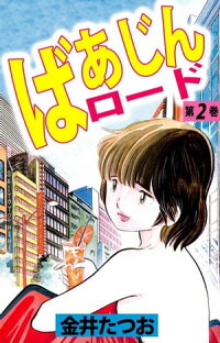 楽天kobo電子書籍ストア ばあじんロード2 金井たつお