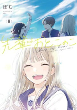 先輩はおとこのこ 8巻 