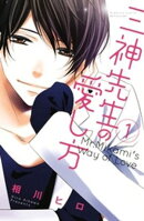 【期間限定　無料お試し版】三神先生の愛し方（１）