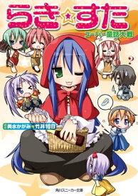楽天市場 らきすた 小説の通販 楽天市場 らきすた 小説の通販