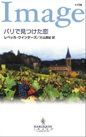 パリで見つけた恋【電子書籍】[ レベッカ　ウインターズ ]