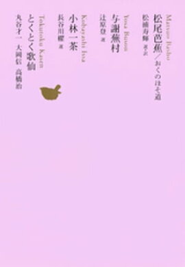 松尾芭蕉　おくのほそ道／与謝蕪村／小林一茶／とくとく歌仙 