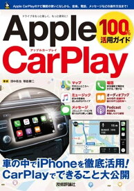 Apple CarPlay 100%活用ガイド【電子書籍】[ 田中拓也 ]