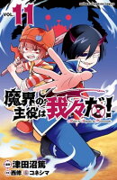 魔界の主役は我々だ！　11