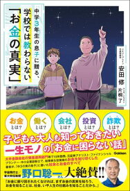 中学3年生の息子に贈る、学校では教わらない「お金の真実」【電子書籍】[ 安田修 ]