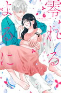 零れるよるに（7） 【電子書籍】[ 有賀リエ ]