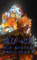 旅びっとん 2015年 春の旅（本番）青森ねぶた・立佞武多 篇
