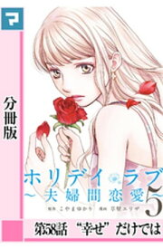 ホリデイラブ ～夫婦間恋愛～【分冊版】 第58話【電子書籍】[ こやまゆかり ]