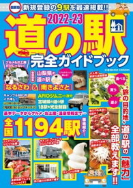 最新版 道の駅完全ガイドブック2022-23【電子書籍】[ コスミック出版編集部 ]