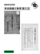 歩兵教練ノ参考 第１３巻(国会図書館コレクション)