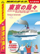 J14 地球の歩き方 東京の島々 伊豆大島・利島・新島・式根島・神津島・三宅島・御蔵島・八丈島・青ヶ島・小笠原ー父…