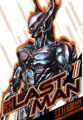ラストマン　愛蔵版　8 