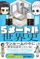 半径5メートルの世界史