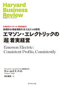 エマソン・エレクトリックの「超」着実経営