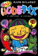 超ヘン！いじわるクイズ