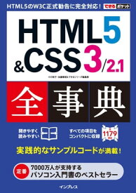 できるポケット HTML5&CSS3/2.1全事典【電子書籍】[ 小川 裕子 ]