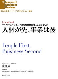 人材が先、事業は後（インタビュー）【電子書籍】[ 藤田 晋 ]