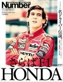 Number PLUS「さらばF1　HONDA名ドライバー伝説。」(Sports Graphic Number PLUS(スポーツ・グラフィック ナンバー…