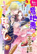 私にだけ意地悪な幼馴染の王子様がキャラ変して甘やかしてきます