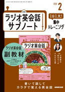 ＮＨＫラジオ英会話サブノート １日１文！集中トレーニング 2026年2月号［雑誌］