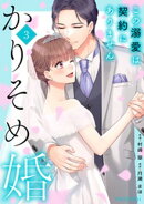 かりそめ婚〜この溺愛は契約にありません〜3巻