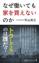 なぜ働いても家を買えないのか