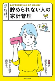 貯められない人の家計管理【電子書籍】