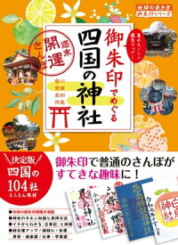 御朱印でめぐる四国の神社 週末開運さんぽ【電子書籍】