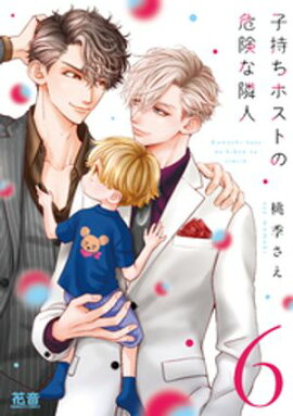 子持ちホストの危険な隣人【電子限定おまけ付き】　６巻 