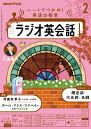ＮＨＫラジオ ラジオ英会話 2026年2月号［雑誌］